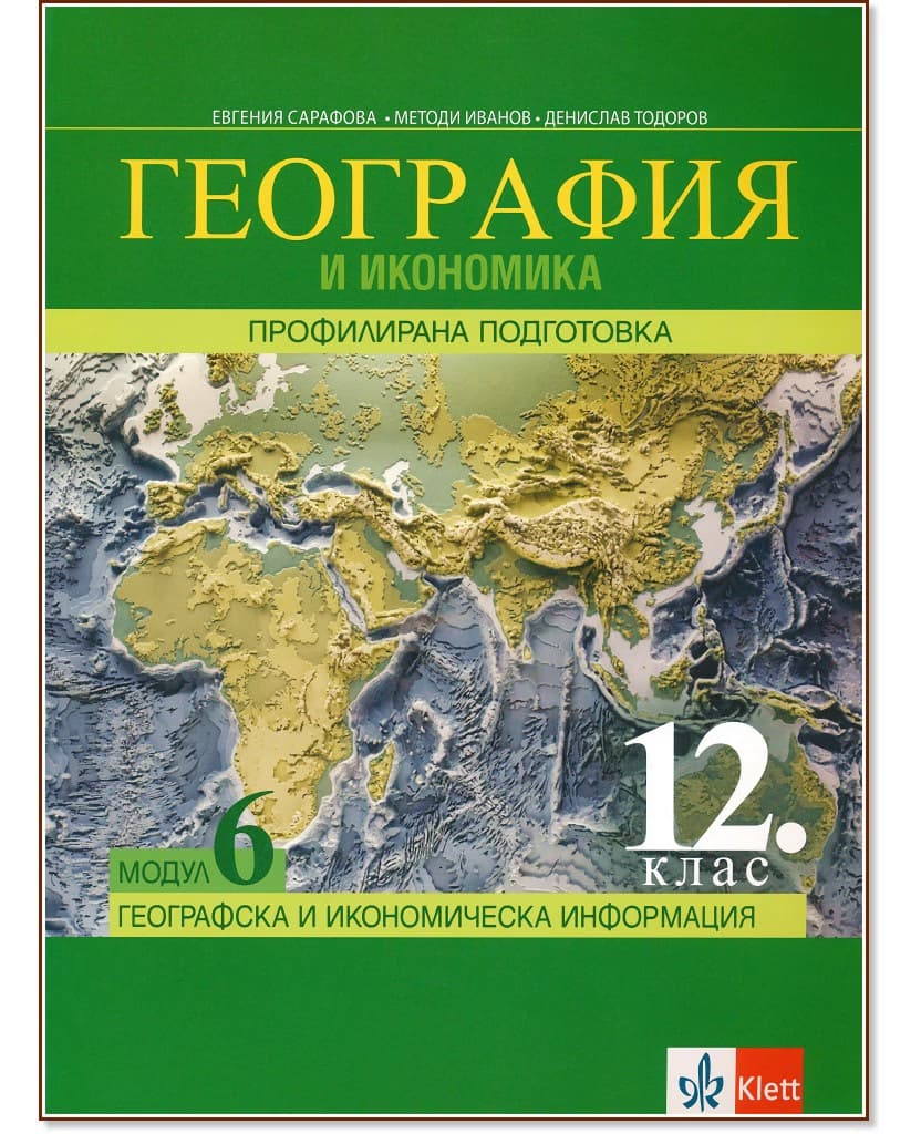 Корица на „География и икономика за 12. клас - профилирана подготовка. Модул 6: Географска и икономическа информация"
