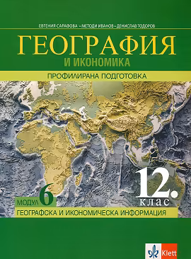 Корица на „География и икономика за 12. клас - профилирана подготовка. Модул 6: Географска и икономическа информация"