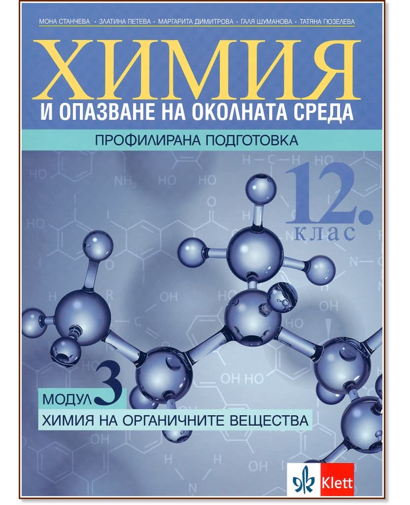 Корица на „Химия и опазване на околната среда за 12. клас - профилирана подготовка. Модул 3: Химия на органичните вещества"