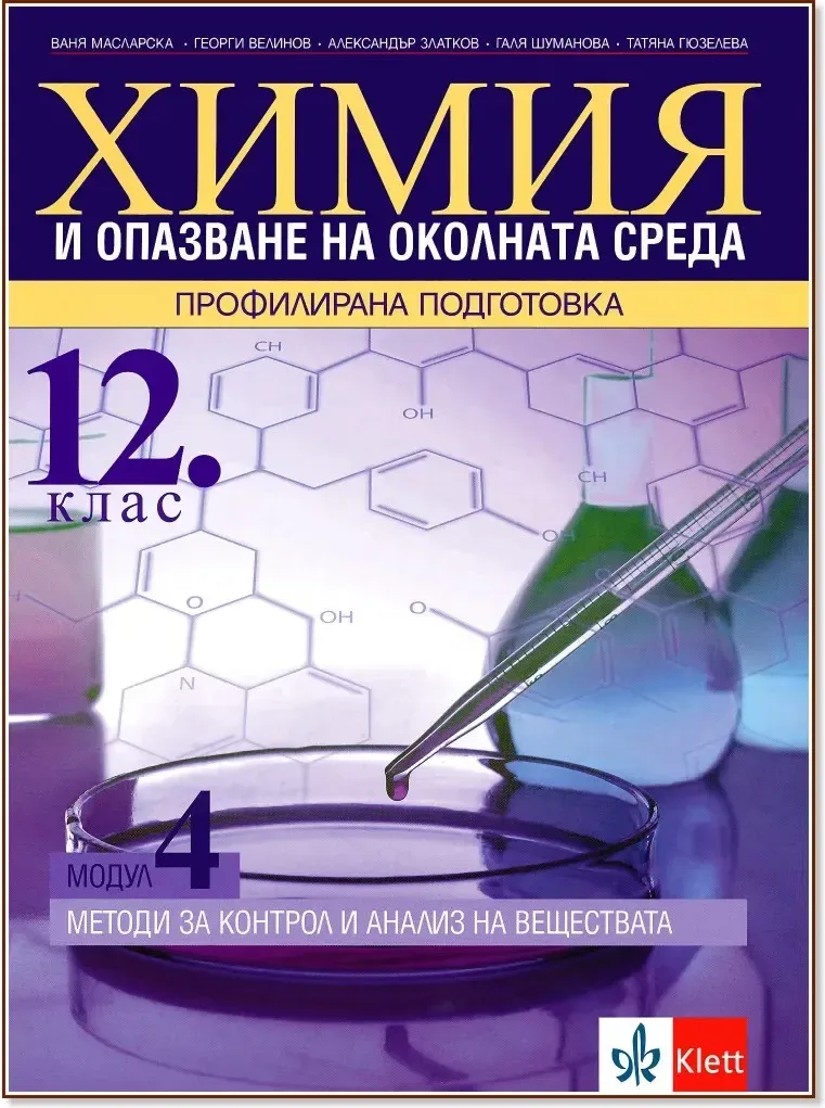 Корица на „Химия и опазване на околната среда за 12. клас - профилирана подготовка. Модул 4: Методи за контрол и анализ на веществата“
