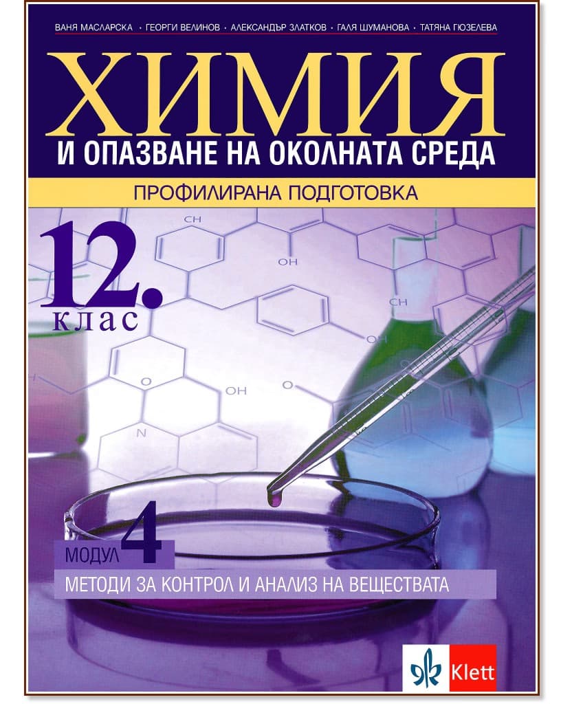 Корица на „Химия и опазване на околната среда за 12. клас - профилирана подготовка. Модул 4: Методи за контрол и анализ на веществата"