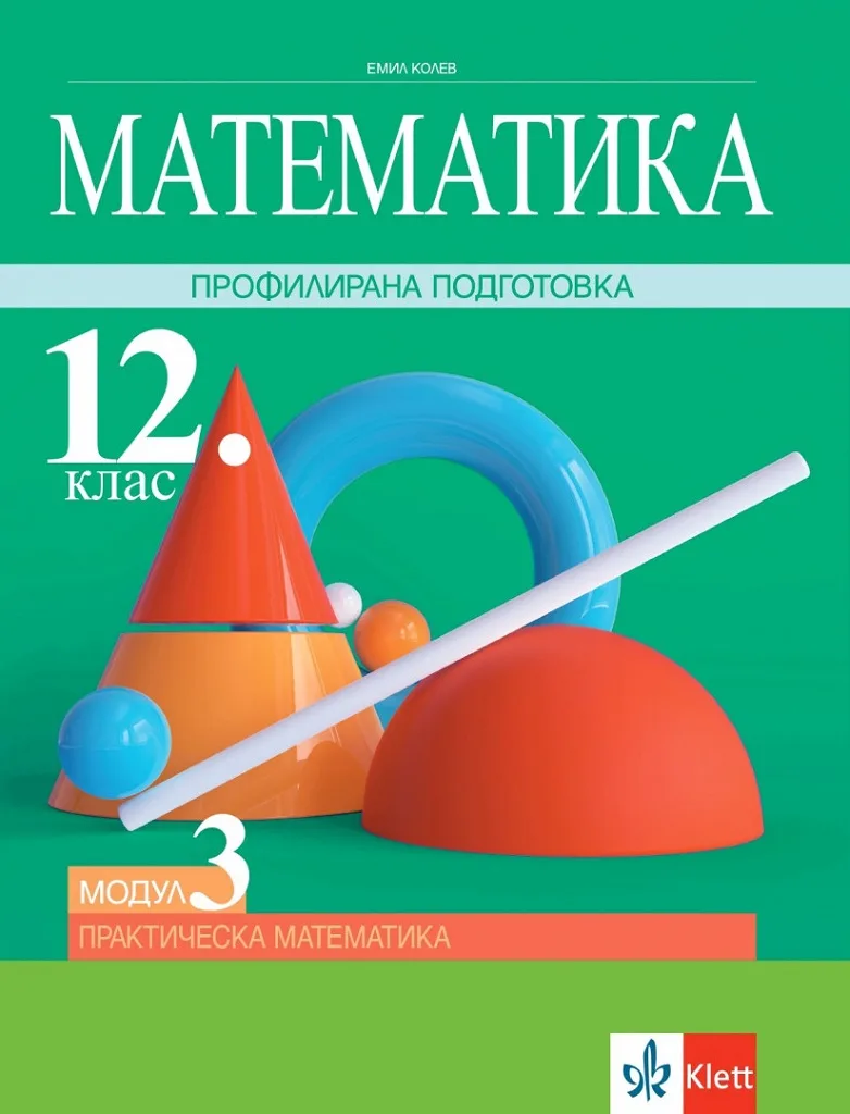 Корица на „Математика за 12. клас - Профилирана подготовка - Модул 3 - Практическа математика - Клет България 2021“, Емил Колев