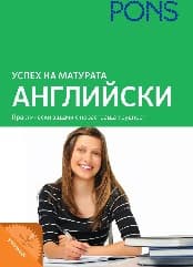 Корица на „Успех на матурата по английски - 2021"