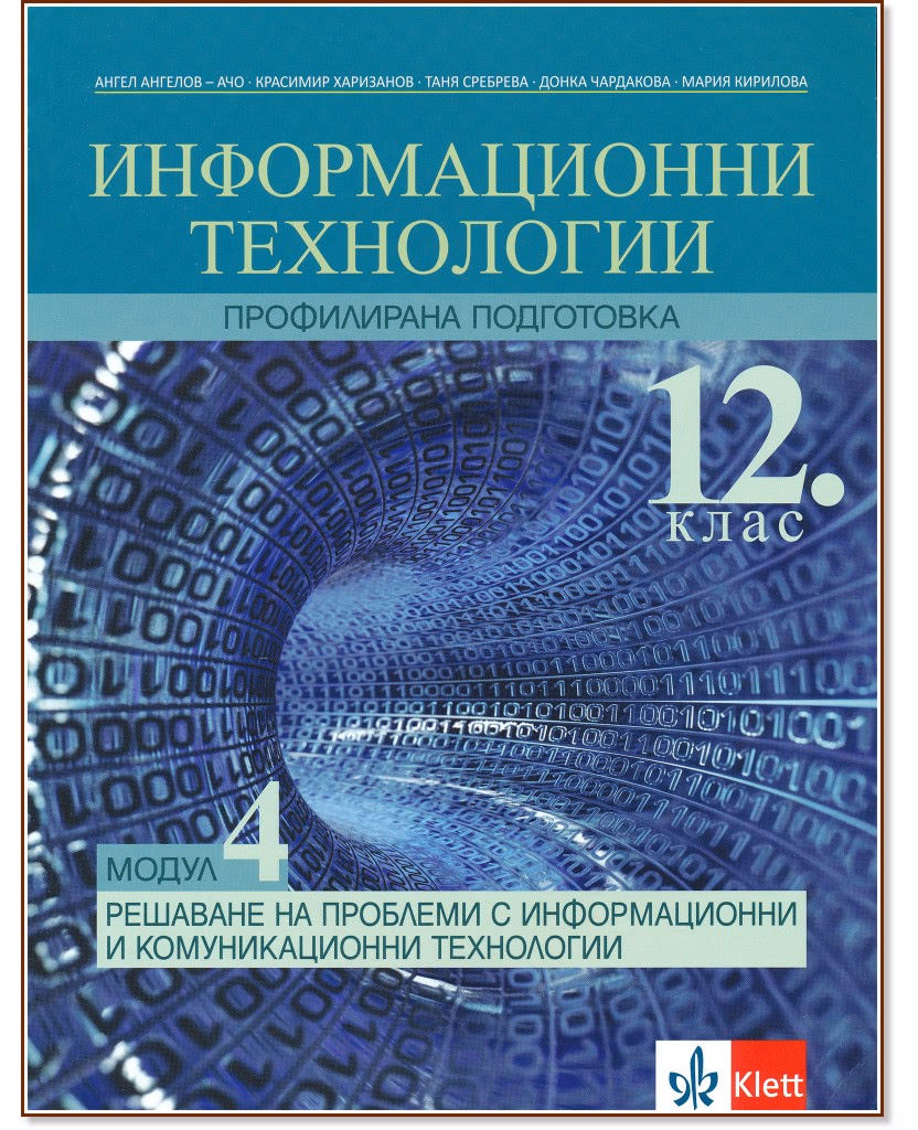 Корица на „Информационни технологии за 12. клас - профилирана подготовка. Модул 4: Решаване на проблеми с информационни и комуникационни технологии"