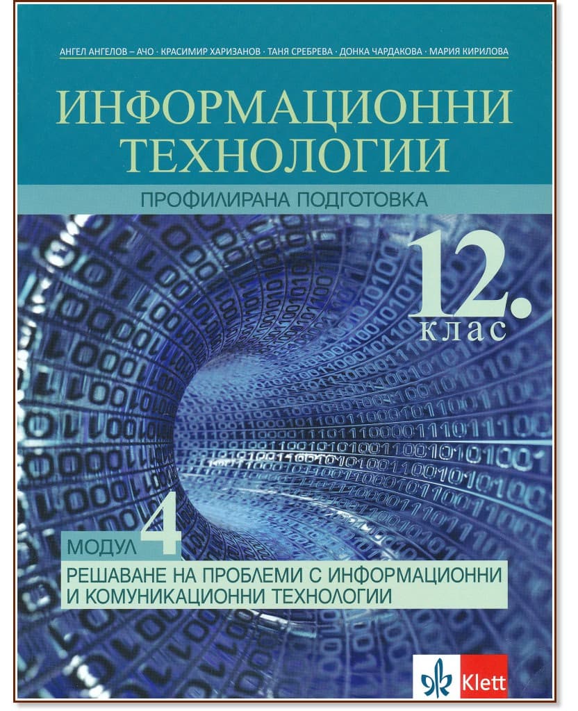 Корица на „Информационни технологии за 12. клас - профилирана подготовка. Модул 4: Решаване на проблеми с информационни и комуникационни технологии"