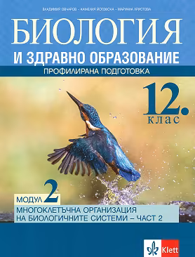 Корица на „Биология и здравно образование за 12. клас - профилирана подготовка. Модул 2: Многоклетъчна организация на биологичните системи - част 2"