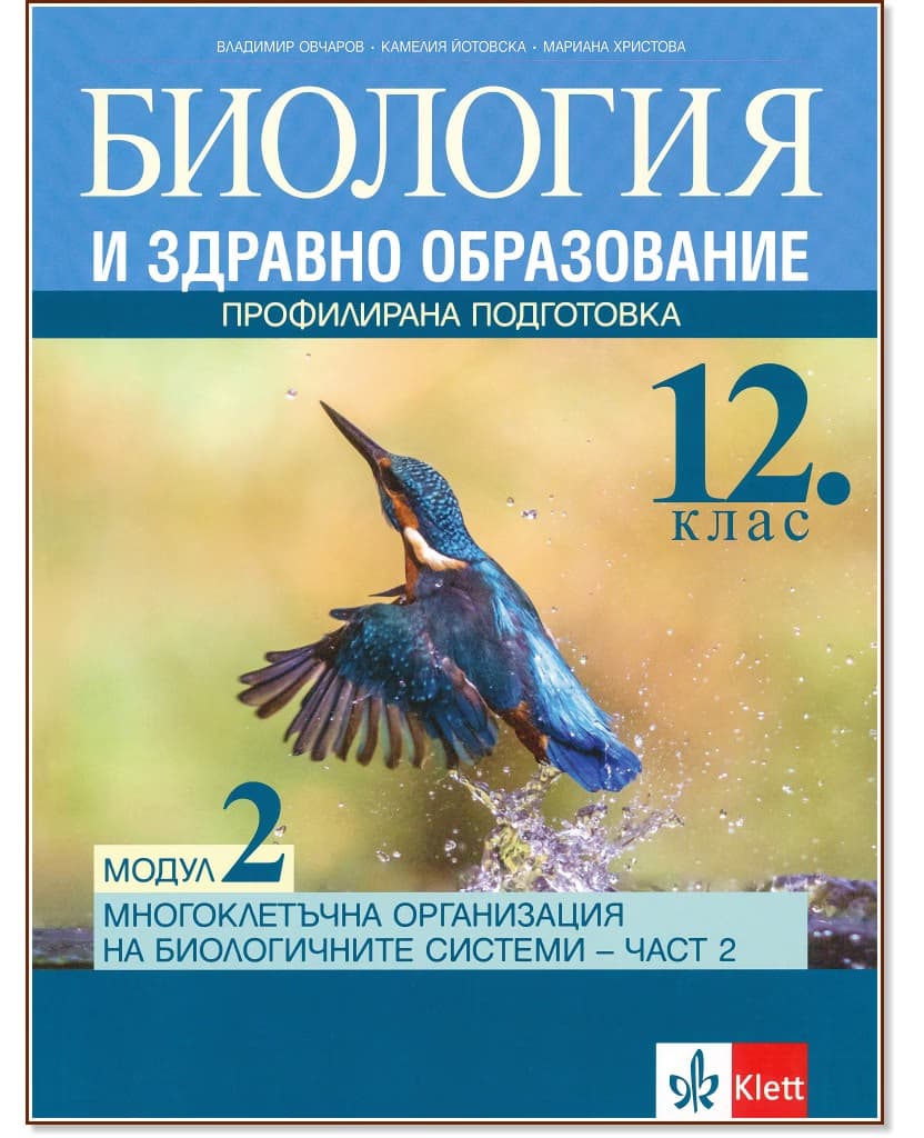 Корица на „Биология и здравно образование за 12. клас - профилирана подготовка. Модул 2: Многоклетъчна организация на биологичните системи - част 2"