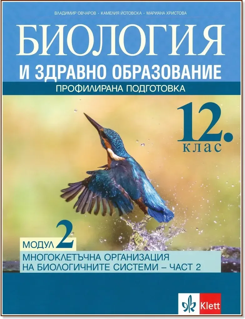 Корица на „Биология и здравно образование за 12. клас - профилирана подготовка. Модул 2: Многоклетъчна организация на биологичните системи - част 2“