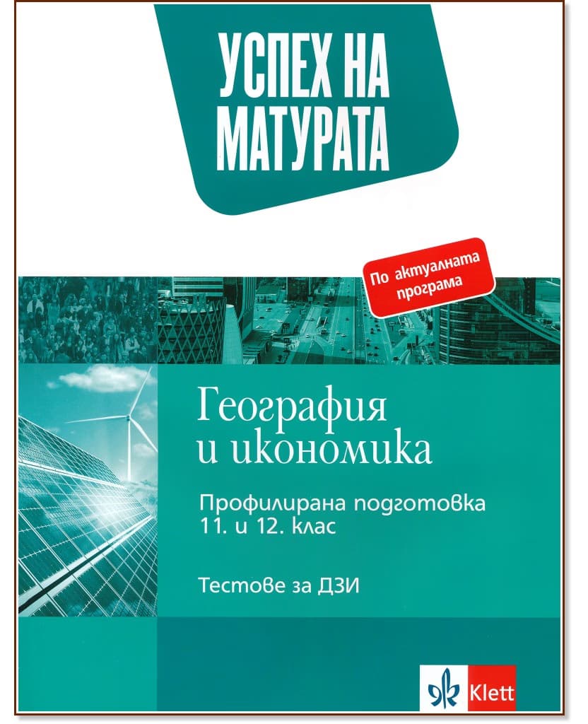 Корица на „Успех на матурата по география и икономика. Тестове за ДЗИ"