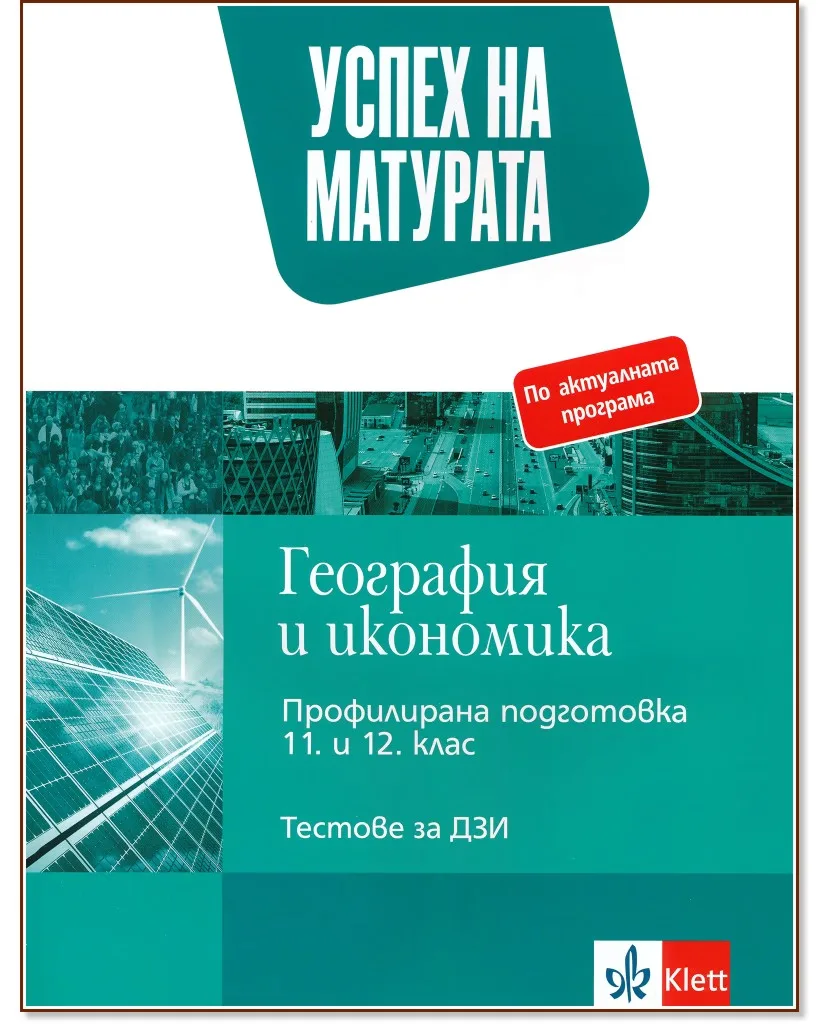 Корица на „Успех на матурата по география и икономика. Тестове за ДЗИ"