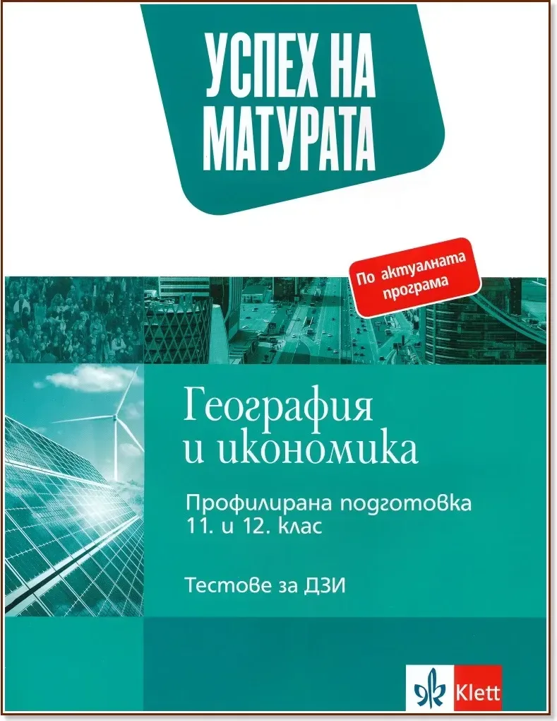 Корица на „Успех на матурата по география и икономика. Тестове за ДЗИ“