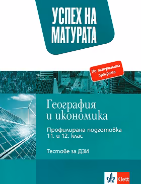 Корица на „Успех на матурата по география и икономика. Тестове за ДЗИ"