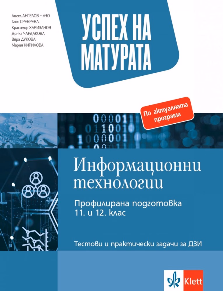 Корица на „Успех на матурата по информационни технологии. Тестови и практически задачи за ДЗИ"