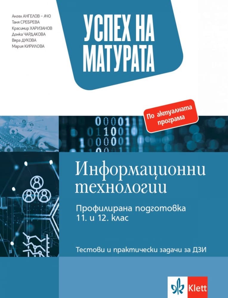 Корица на „Успех на матурата по информационни технологии. Тестови и практически задачи за ДЗИ"