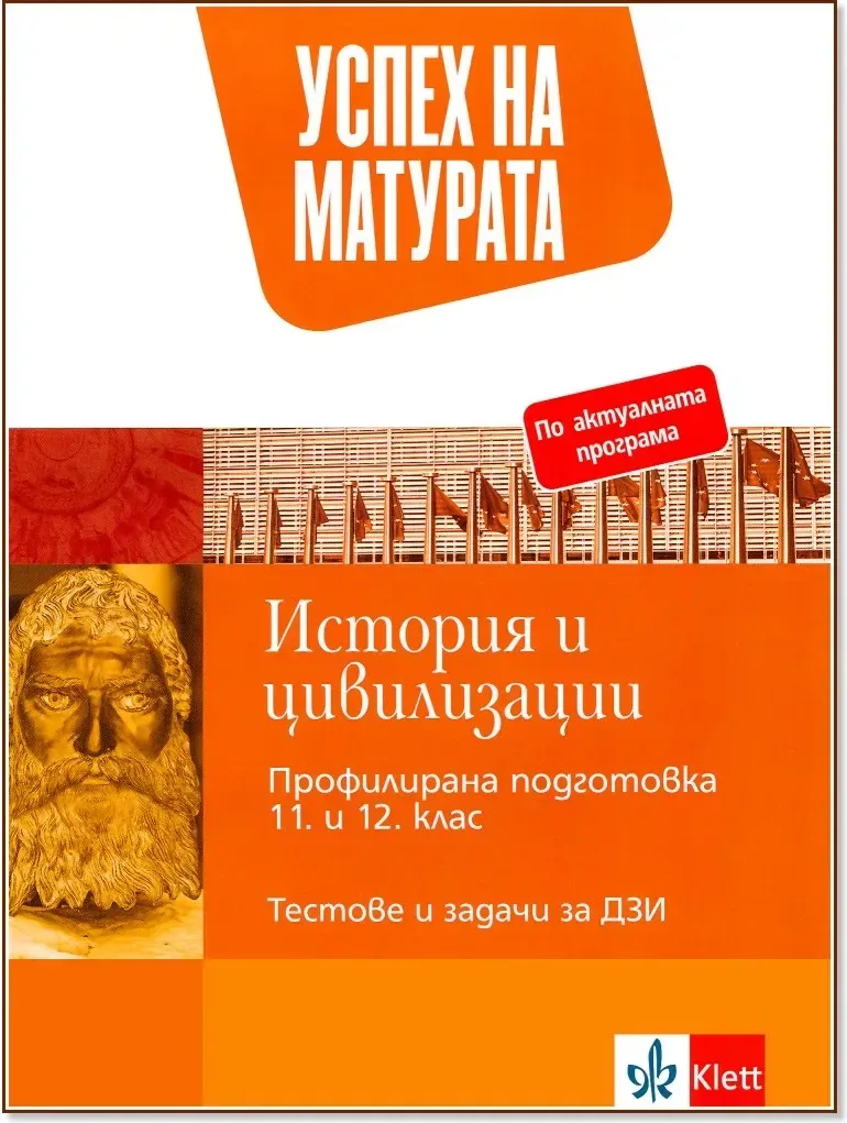 Корица на „Успех на матурата по история и цивилизации. Тестове и задачи“