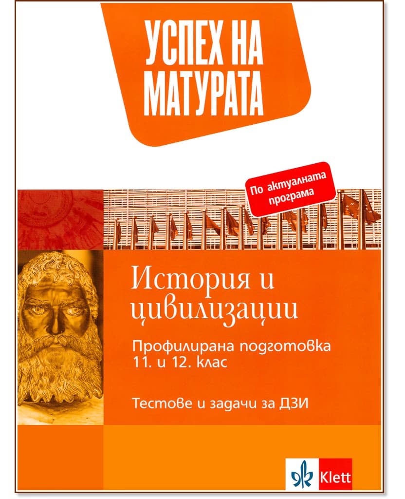 Корица на „Успех на матурата по история и цивилизации. Тестове и задачи"