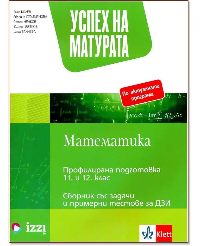 Корица на „Успех на матурата по математика. Сборник със задачи и тестове за ДЗИ"
