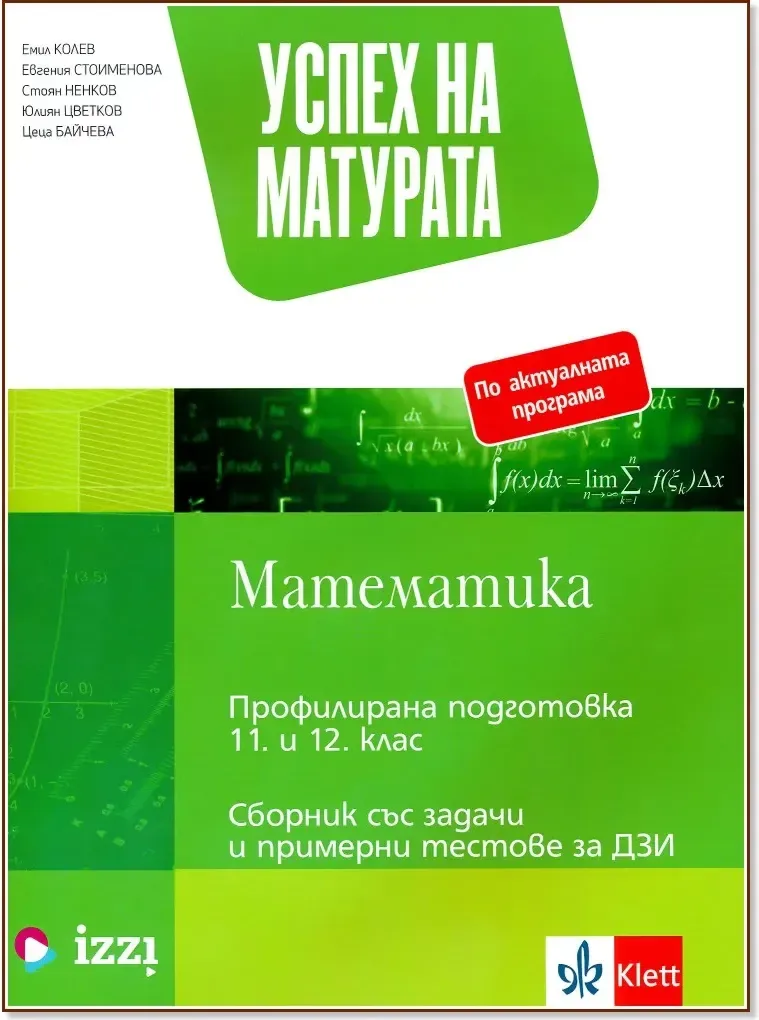 Корица на „Успех на матурата по математика. Сборник със задачи и тестове за ДЗИ“