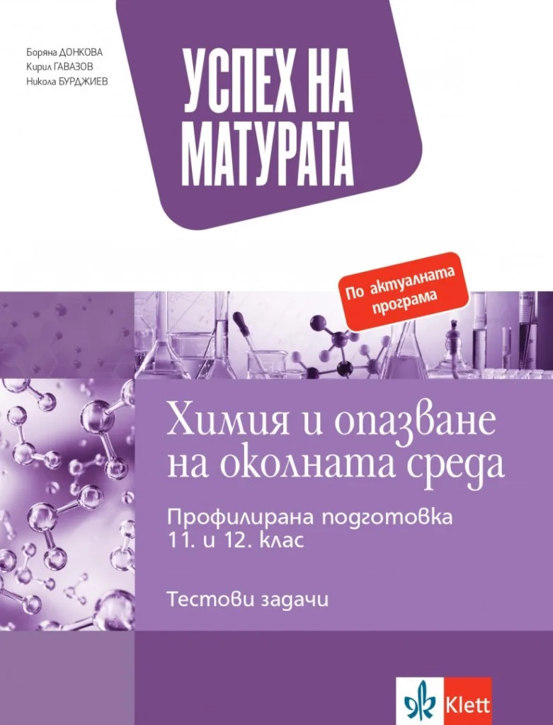 Корица на „Успех на матурата - Химия и опазване на околната среда - Тестови задачи за държавен зрелостен изпит - Klett- По учебната програма за 2024/2025 г." — Боряна Донкова