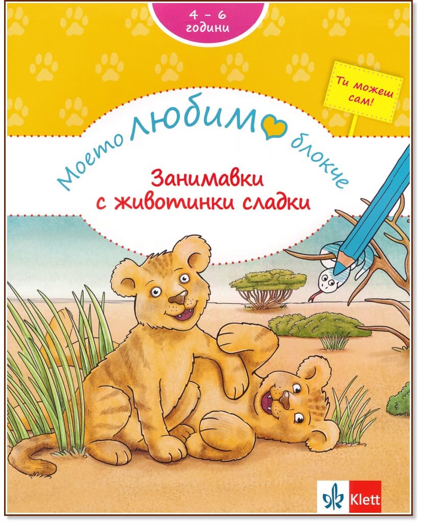 Корица на „Моето любимо блокче: Занимавки с животинки сладки" — Брита Форбах
