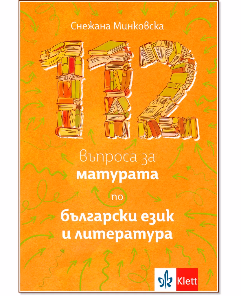 Корица на „112 въпроса за матурата по български език и литература" — Снежана Минковска