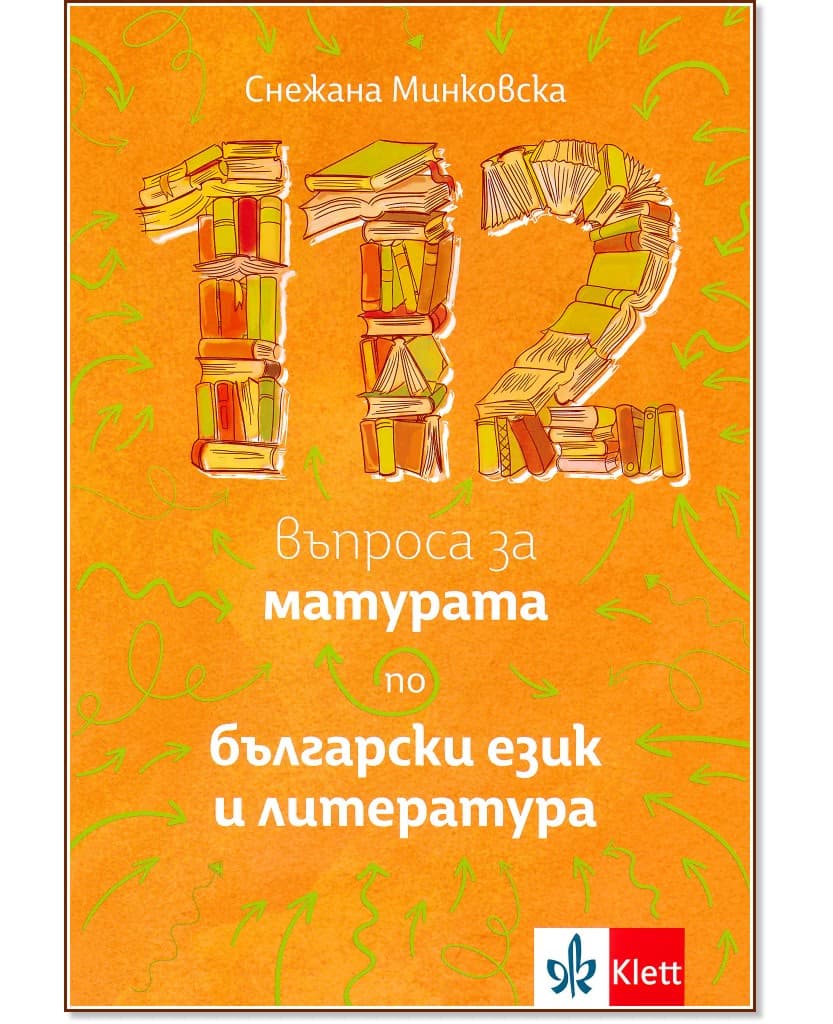 Корица на „112 въпроса за матурата по български език и литература" — Снежана Минковска