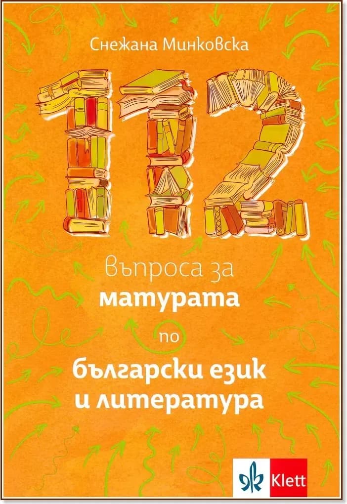 Корица на „112 въпроса за матурата по български език и литература“, Снежана Минковска