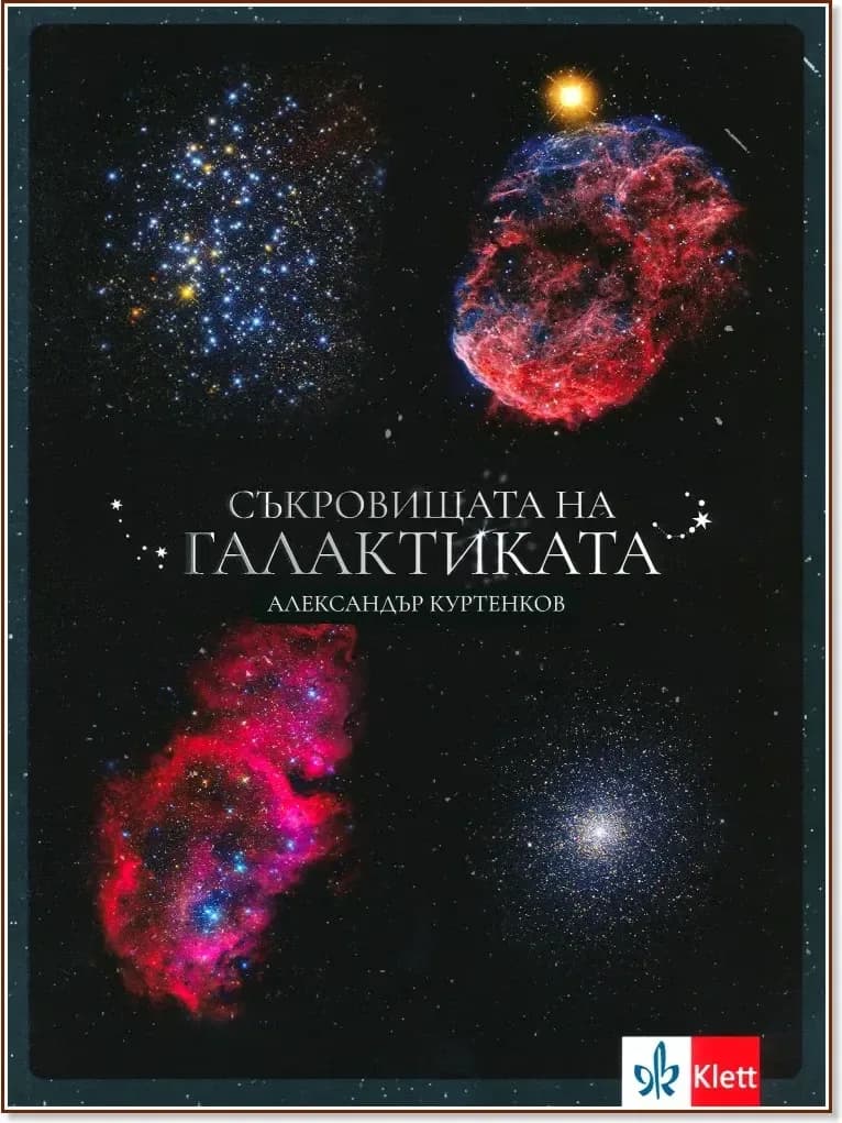 Корица на „Съкровищата на Галактиката“, Александър Куртенков