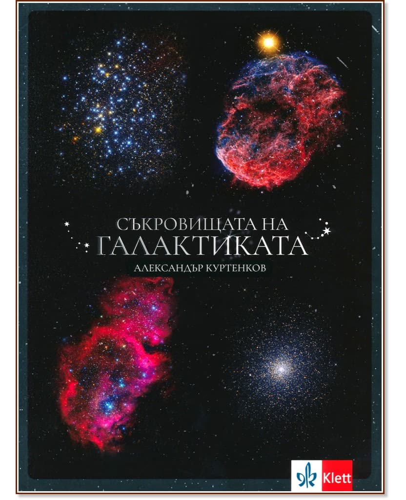 Корица на „Съкровищата на Галактиката" — Александър Куртенков