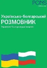 Корица на „Украинско - български разговорник : Українсько - болгарський розмовник“, Павел Марянски