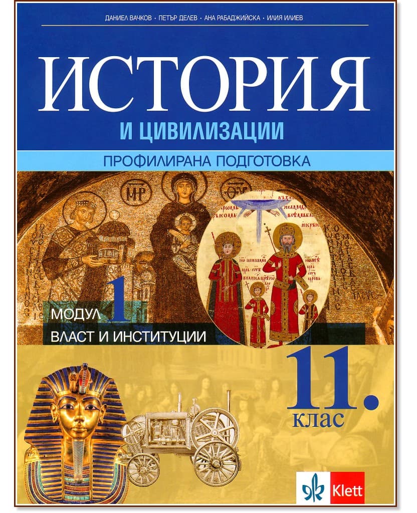 Корица на „История и цивилизации за 11. клас - профилирана подготовка. Модул 1: Власт и институции"