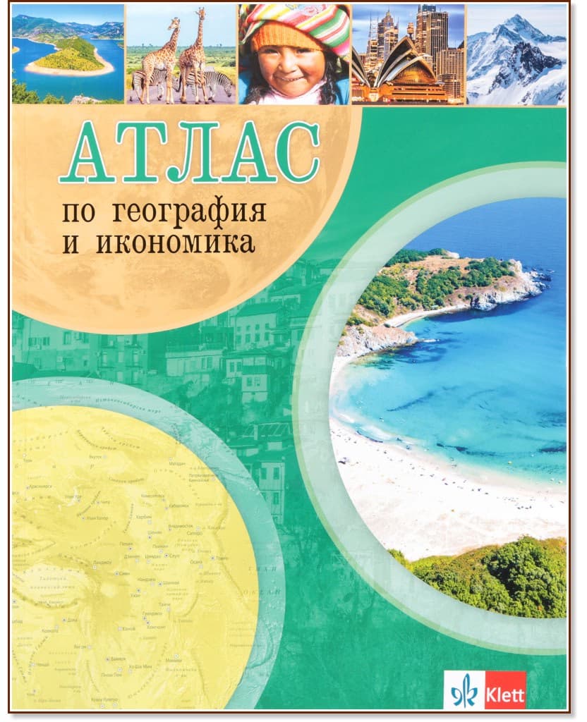 Корица на „Атлас по география и икономика"
