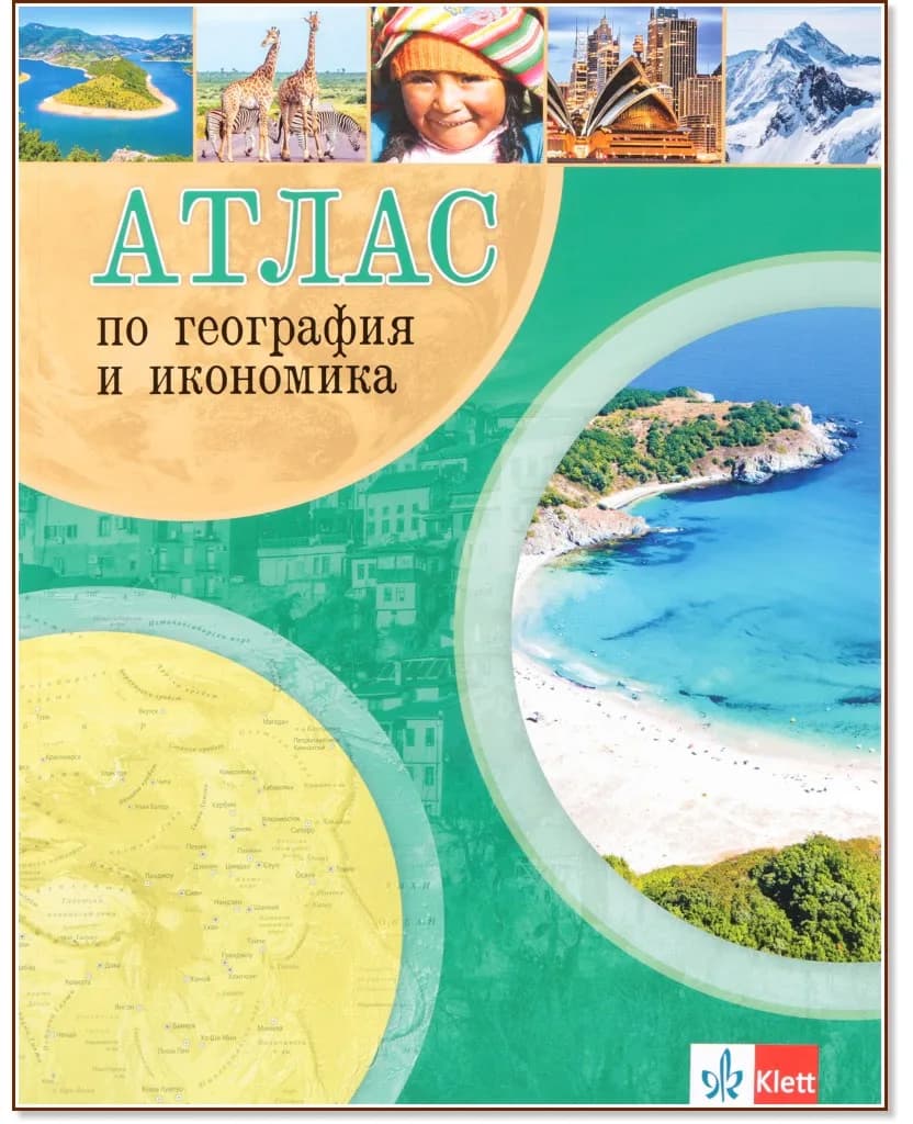 Корица на „Атлас по география и икономика"