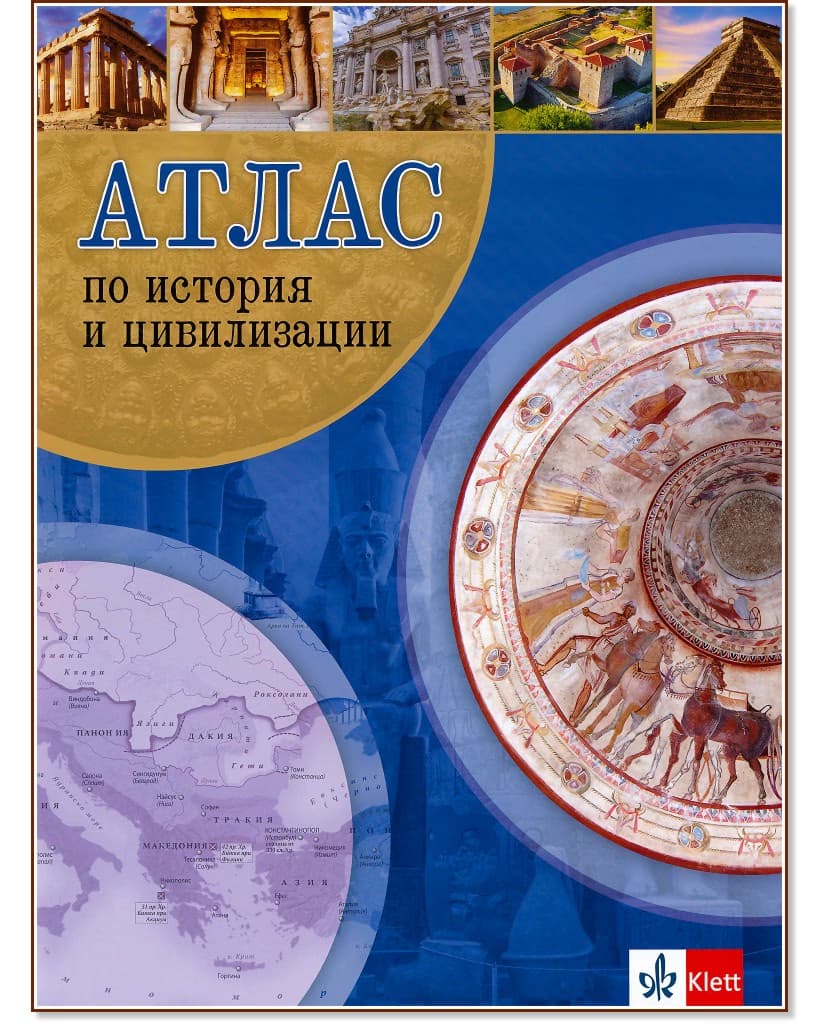 Корица на „Атлас по история и цивилизации"