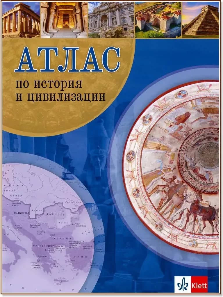 Корица на „Атлас по история и цивилизации“