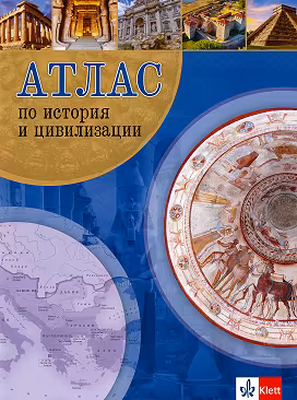 Корица на „Атлас по история и цивилизации"