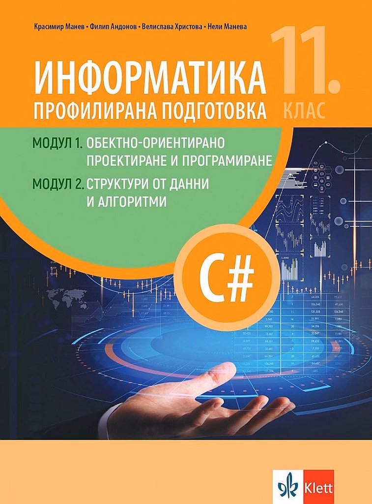 Корица на „Информатика за профилирана подготовка 11. клас" — Красимир Манев