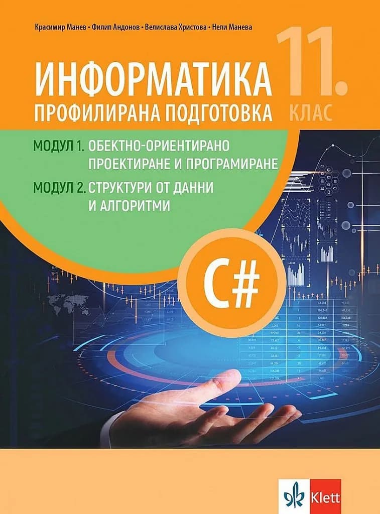Корица на „Информатика за профилирана подготовка 11. клас" — Красимир Манев