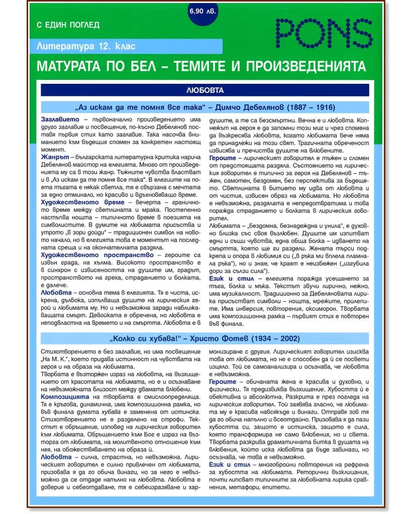 Корица на „С един поглед: Литература 12. клас. Дипляна" — Росица Арнаудова