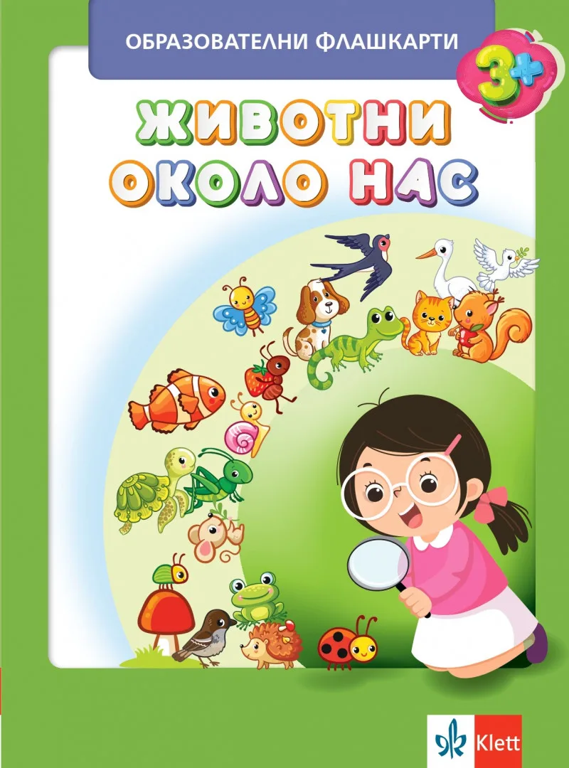 Корица на „Животни около нас - Образователни флашкарти“, Колектив