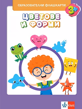 Корица на „Цветове и форми: Образователни флашкарти"