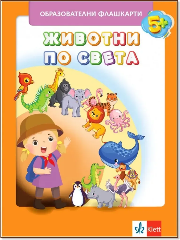 Корица на „Животните по света: Образователни флашкарти“