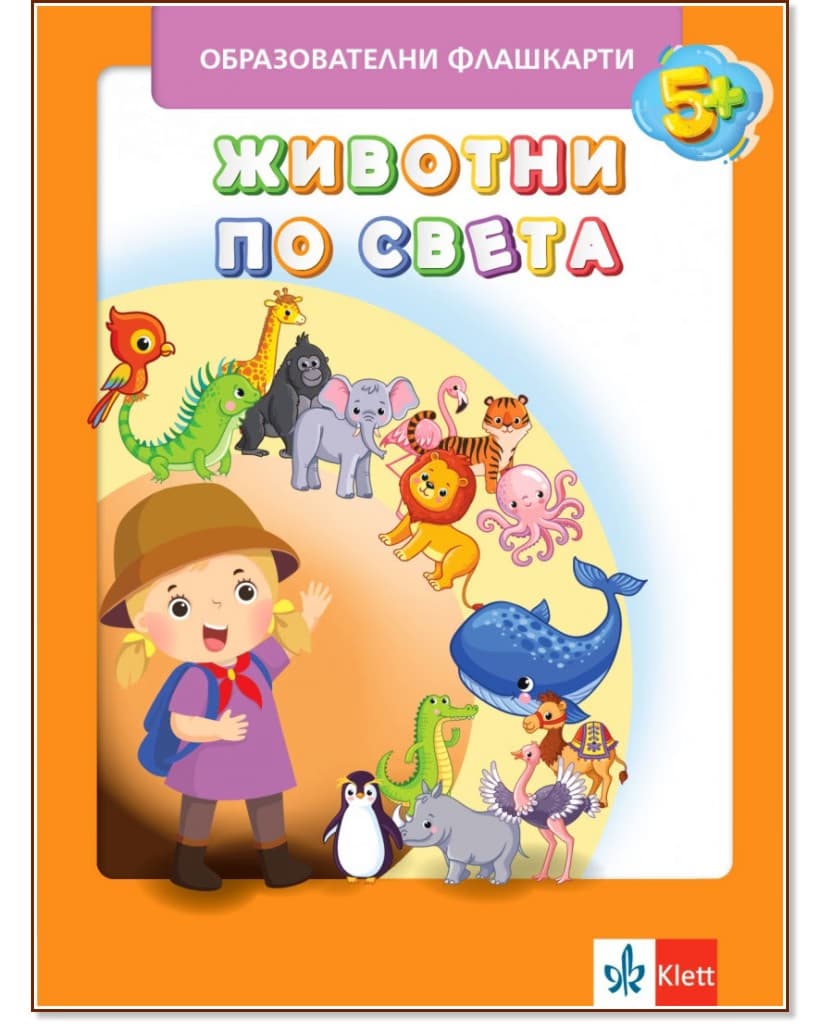 Корица на „Животните по света: Образователни флашкарти"