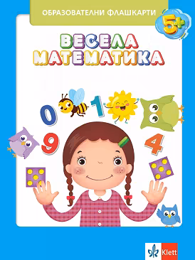 Корица на „Весела математика: Образователни флашкарти"
