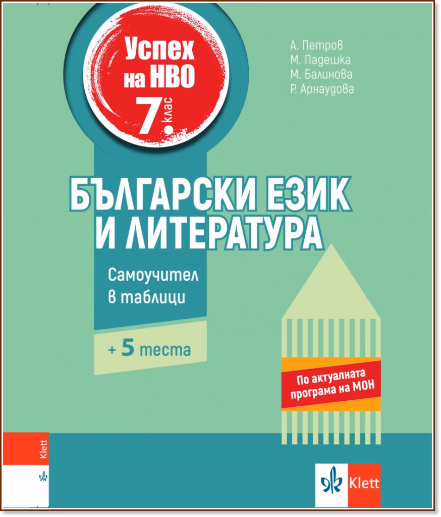 Корица на „Успех на НВО по български език и литература за 7. клас"