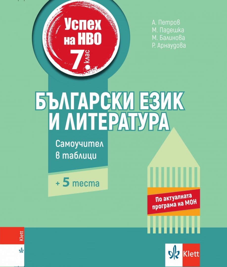 Корица на „Успех на НВО по български език и литература за 7. клас"