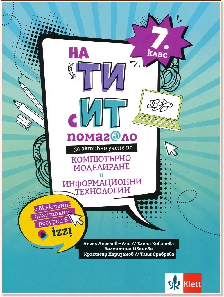 Корица на „На ти с ИТ: Помагало за активно учене по компютърно моделиране и информационни технологии за 7. клас“
