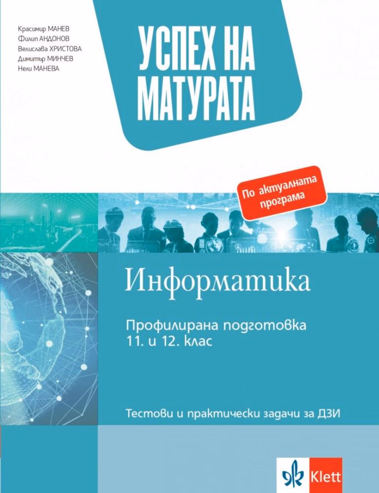 Корица на „Успех на матурата по информатика. Тестови и практически задачи за ДЗИ"
