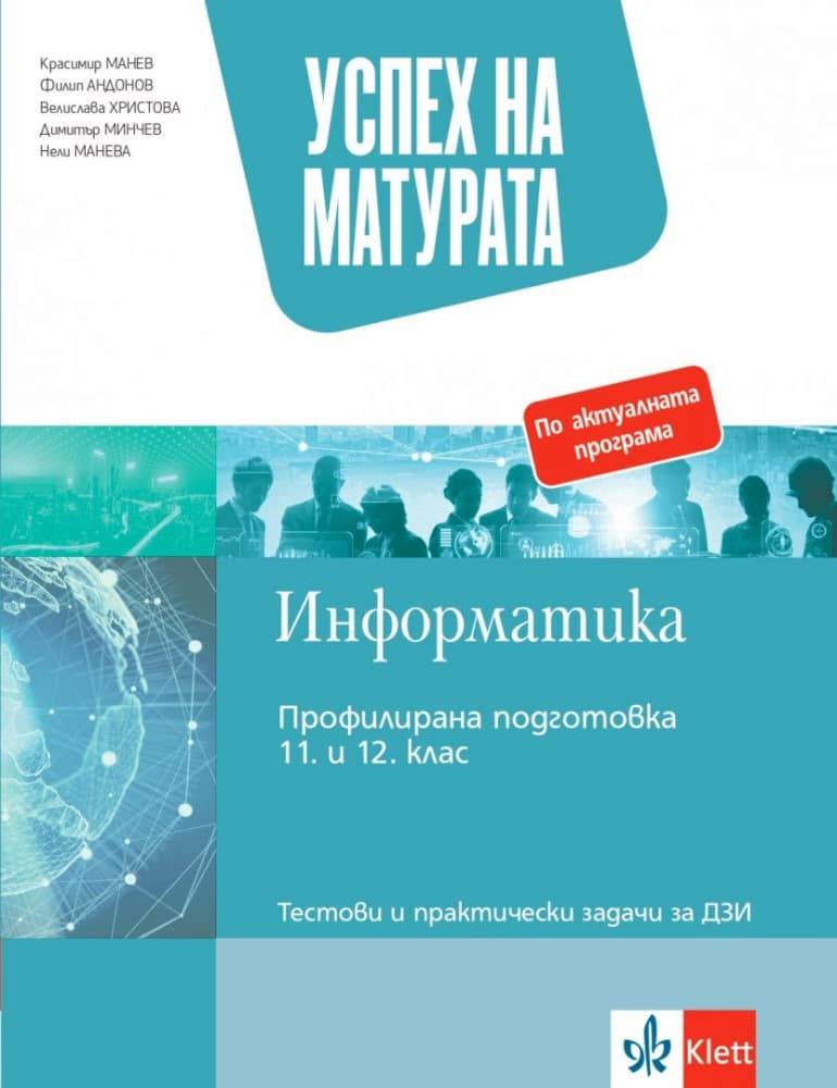 Корица на „Успех на матурата по информатика. Тестови и практически задачи за ДЗИ"