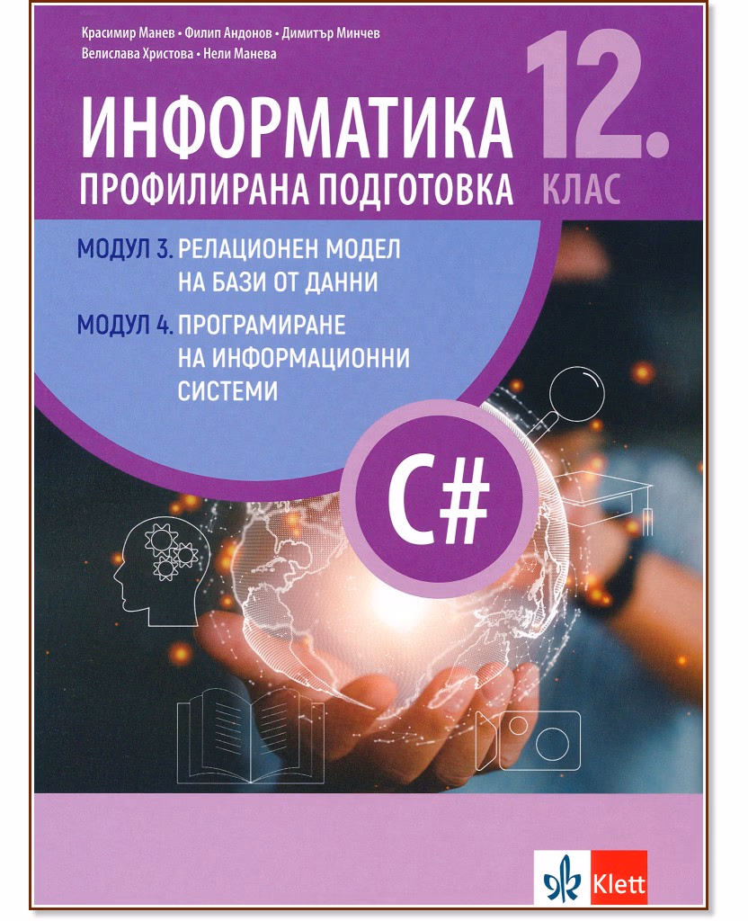 Корица на „Информатика за 12. клас - профилирана подготовка: Модули 3 и 4"
